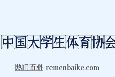 中国大学生体育协会是什么意思的图片